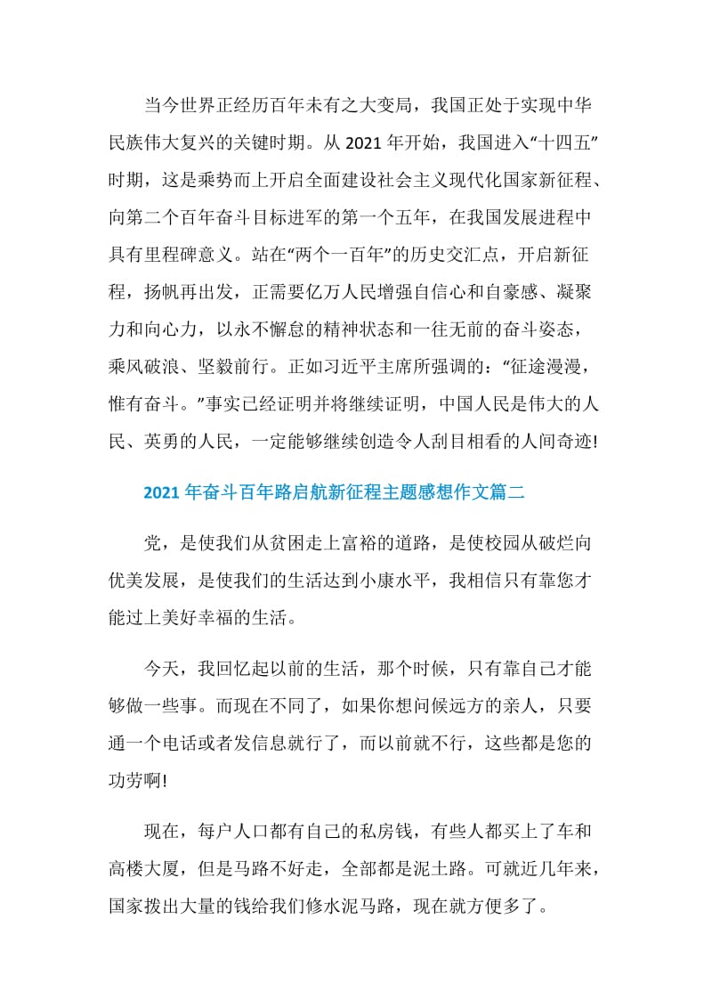 2021年奋斗百年路启航新征程主题感想作文.doc_第3页