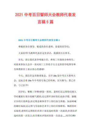 2021中考百日誓师大会教师代表发言稿5篇.doc