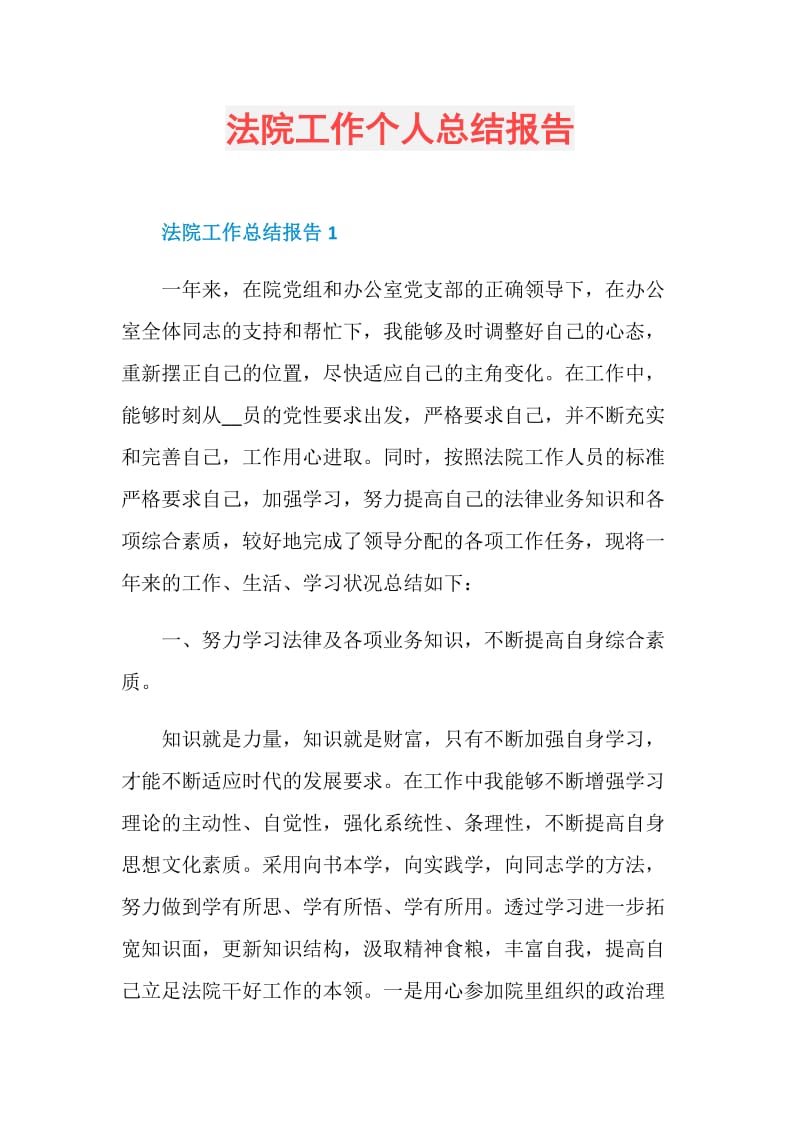 法院工作个人总结报告.doc_第1页