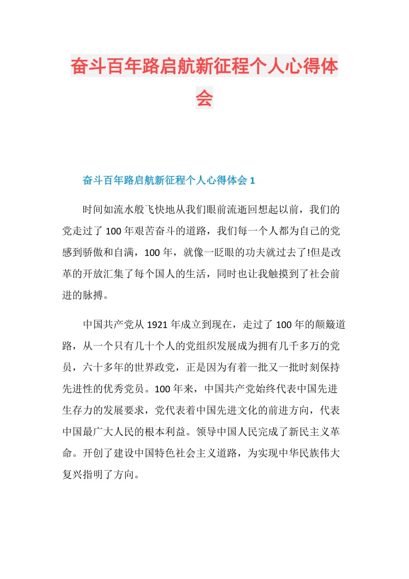 奋斗百年路启航新征程个人心得体会.doc_第1页