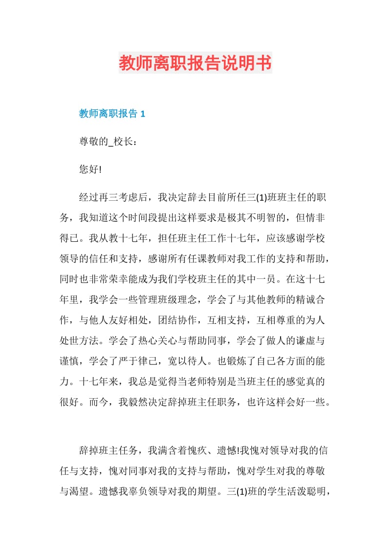 教师离职报告说明书.doc_第1页