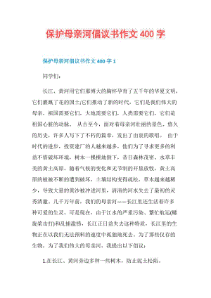 保护母亲河倡议书作文400字.doc