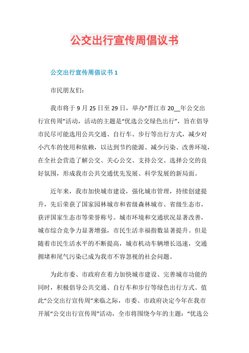 公交出行宣传周倡议书.doc_第1页