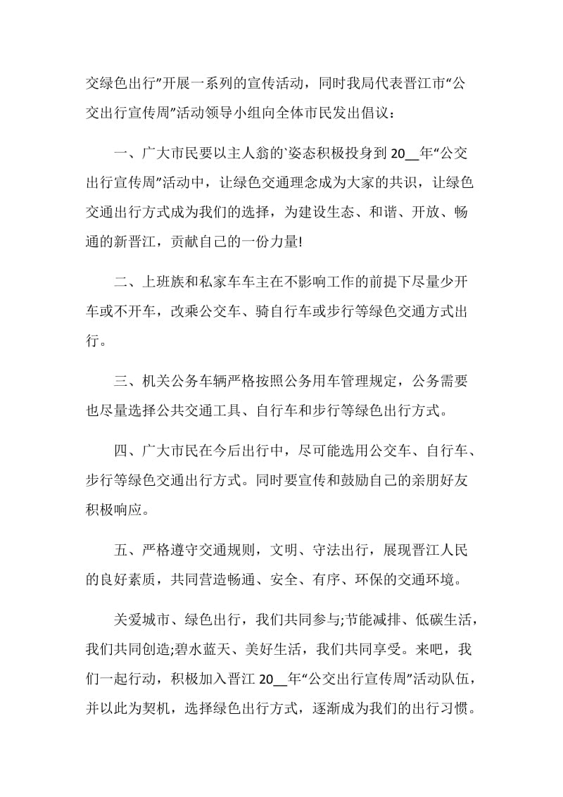 公交出行宣传周倡议书.doc_第2页