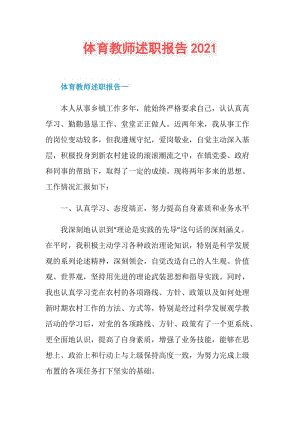 体育教师述职报告2021.doc