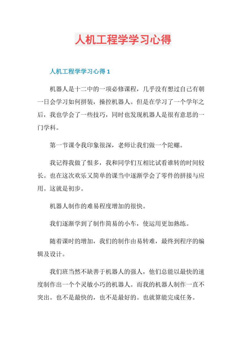 人机工程学学习心得.doc_第1页