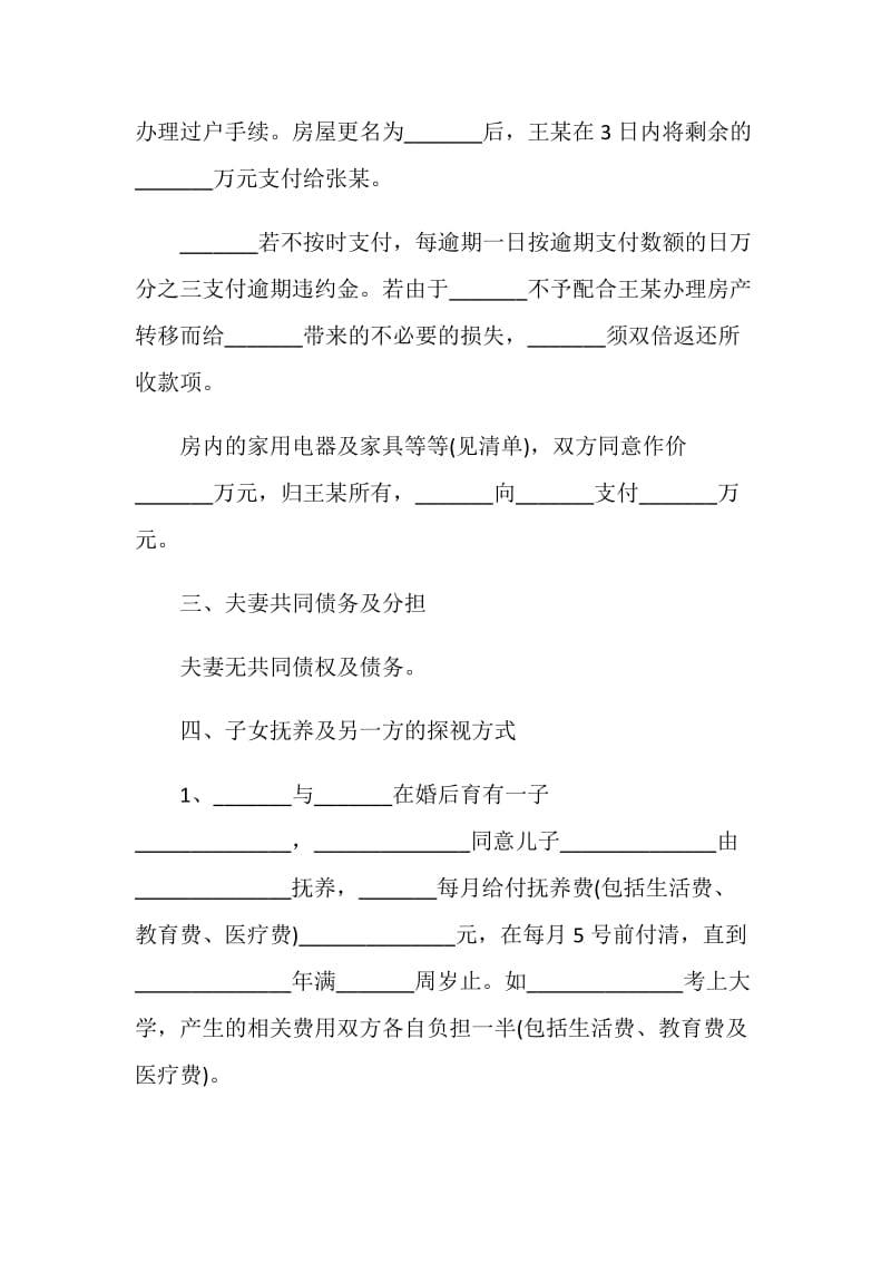 2021离婚协议书模板通用5篇.doc_第2页