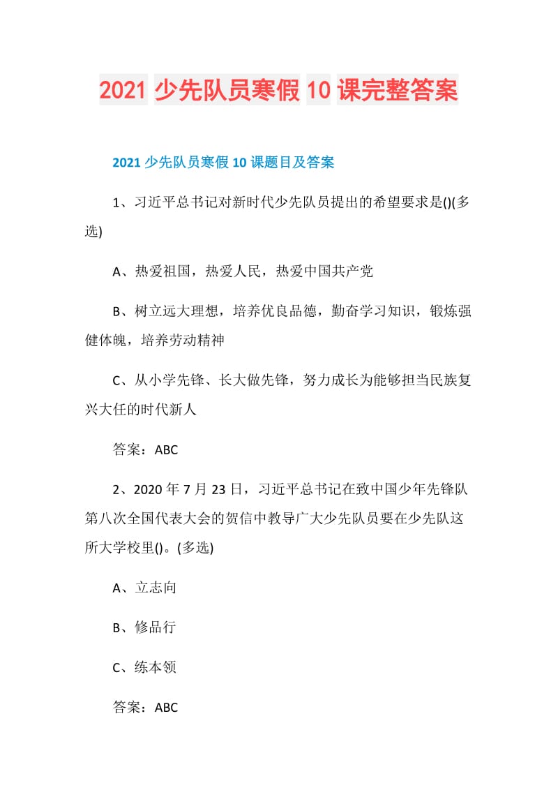 2021少先队员寒假10课完整答案.doc_第1页