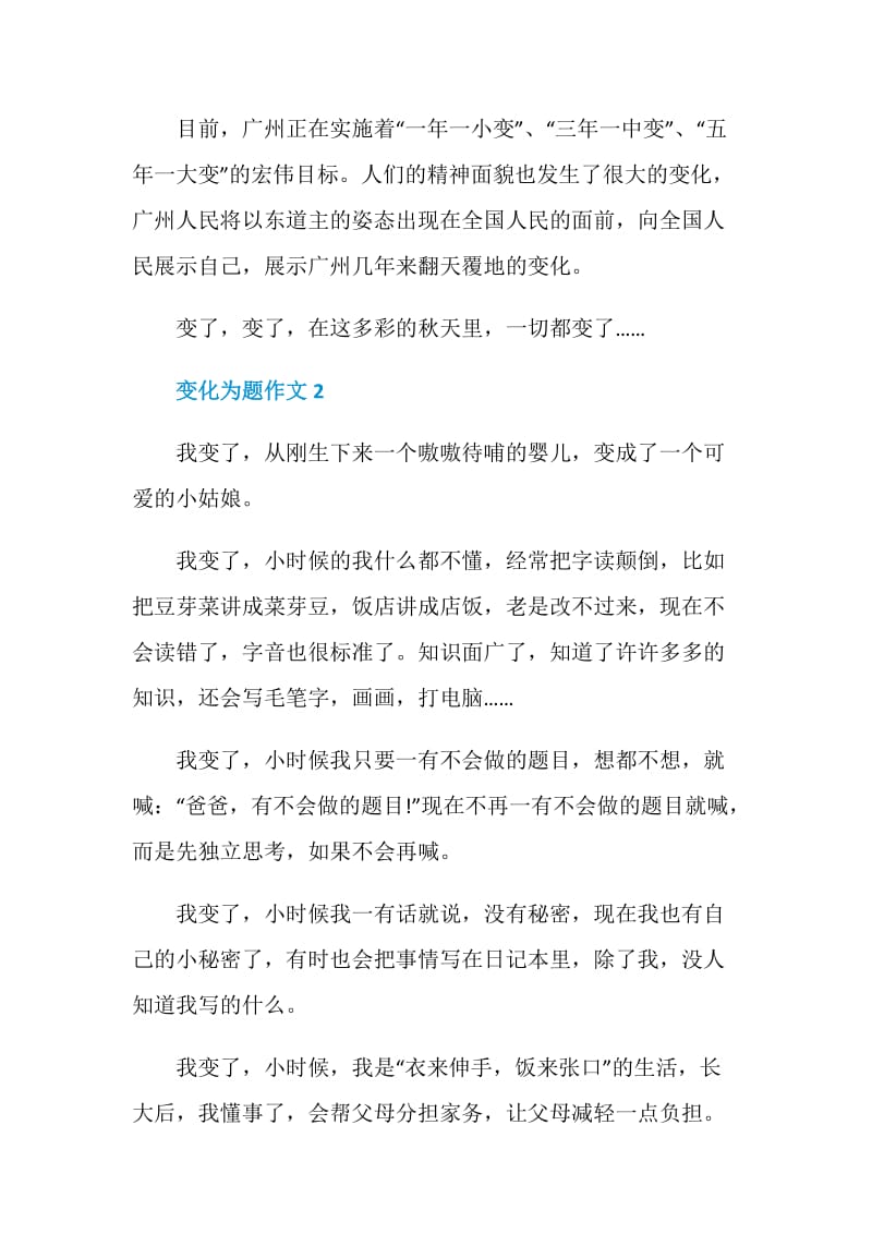 以变化为题作文经典.doc_第2页