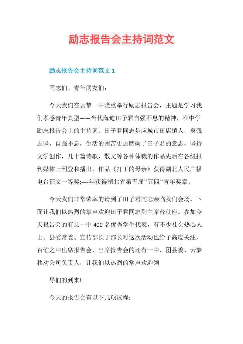 励志报告会主持词范文.doc_第1页