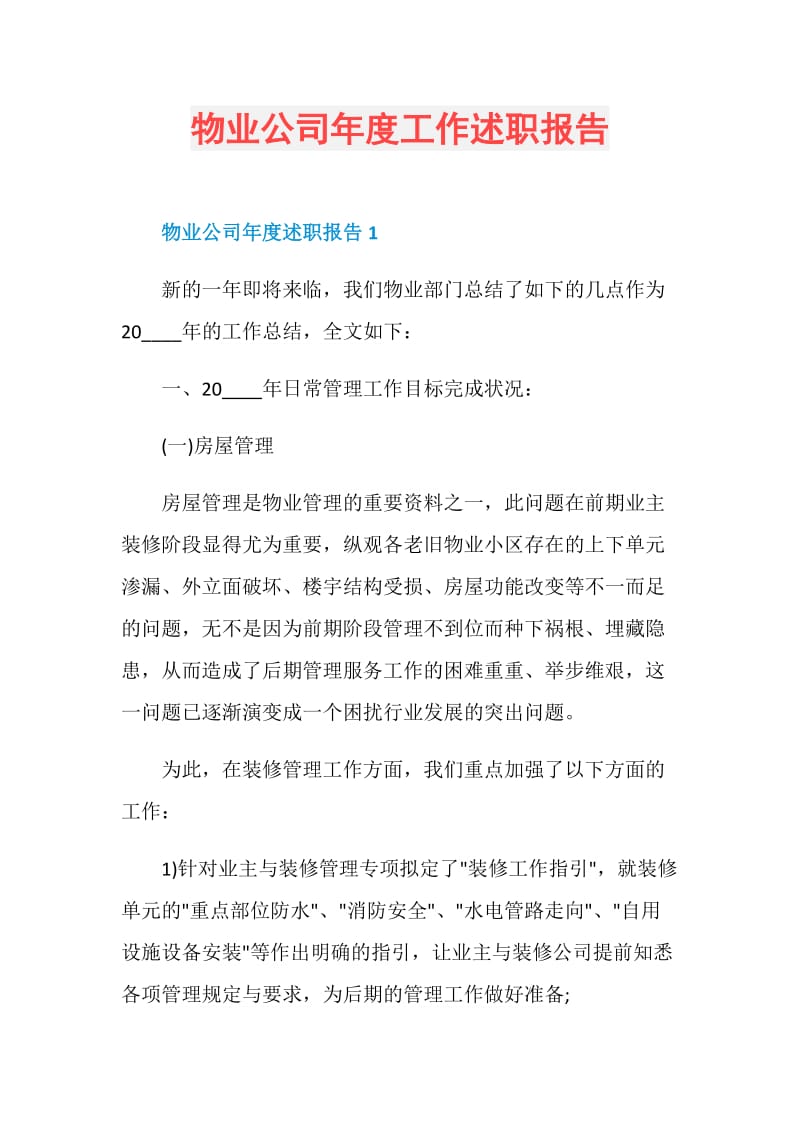 物业公司年度工作述职报告.doc_第1页