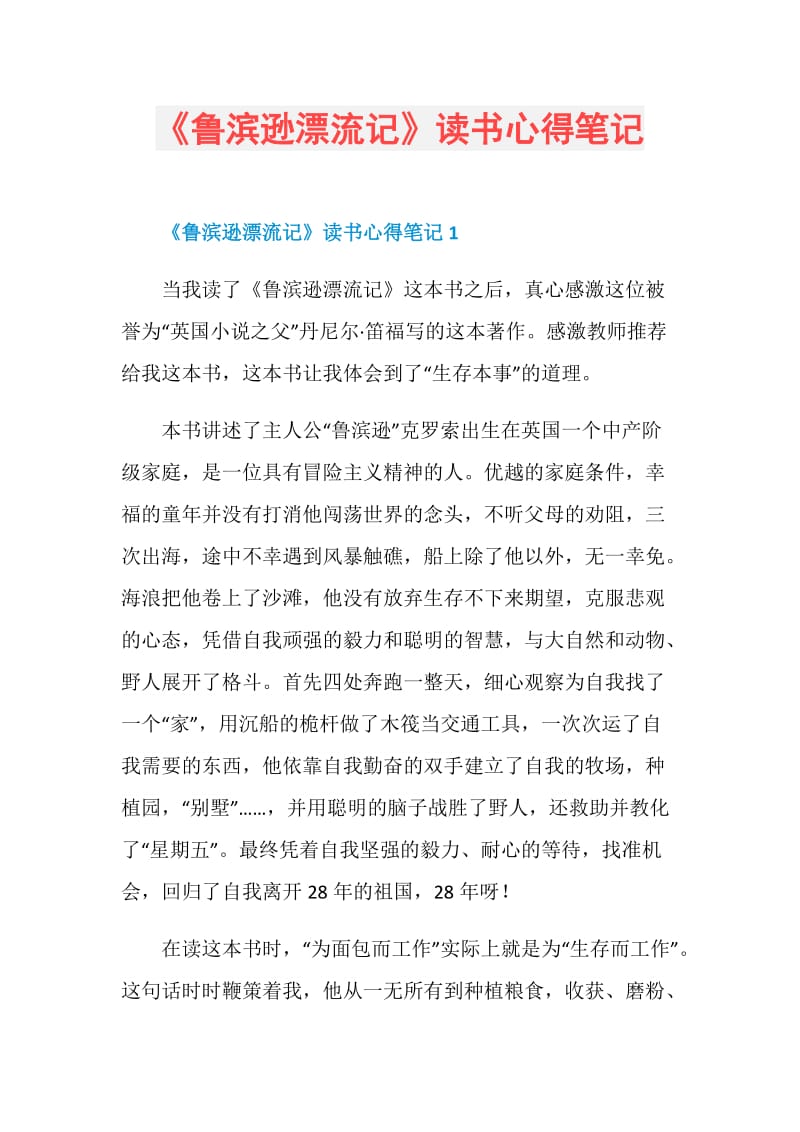 《鲁滨逊漂流记》读书心得笔记.doc_第1页