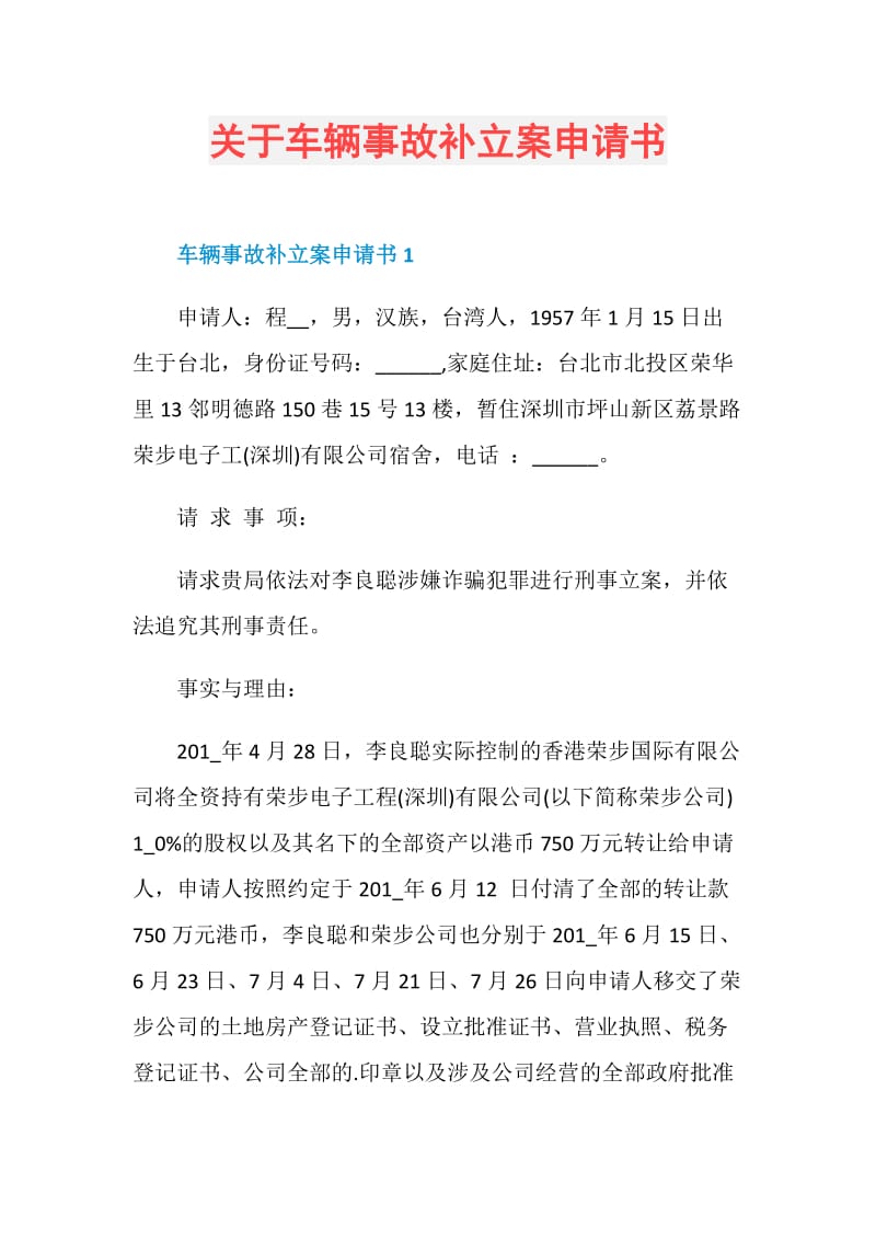 关于车辆事故补立案申请书.doc_第1页