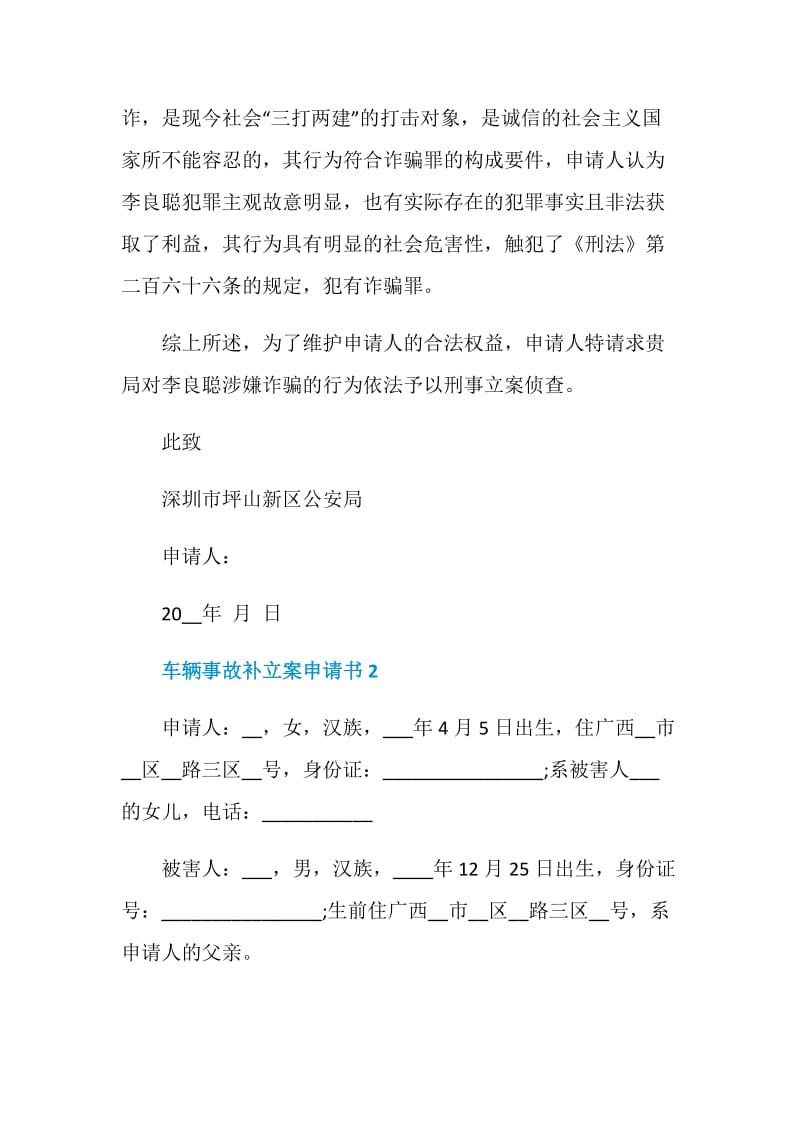 关于车辆事故补立案申请书.doc_第3页