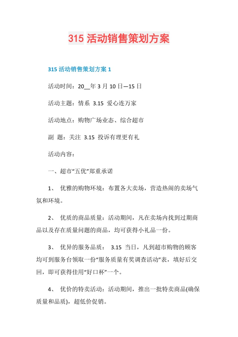 315活动销售策划方案.doc_第1页