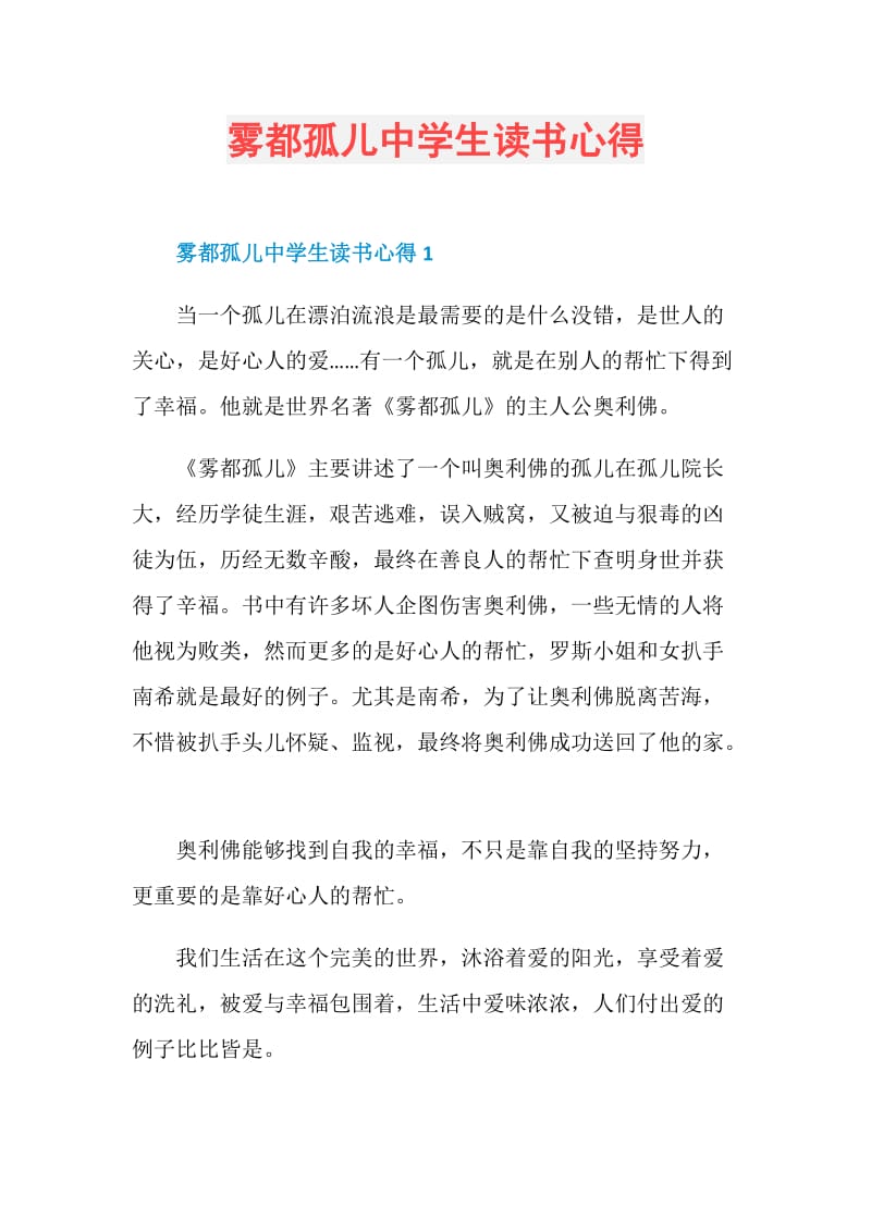 雾都孤儿中学生读书心得.doc_第1页