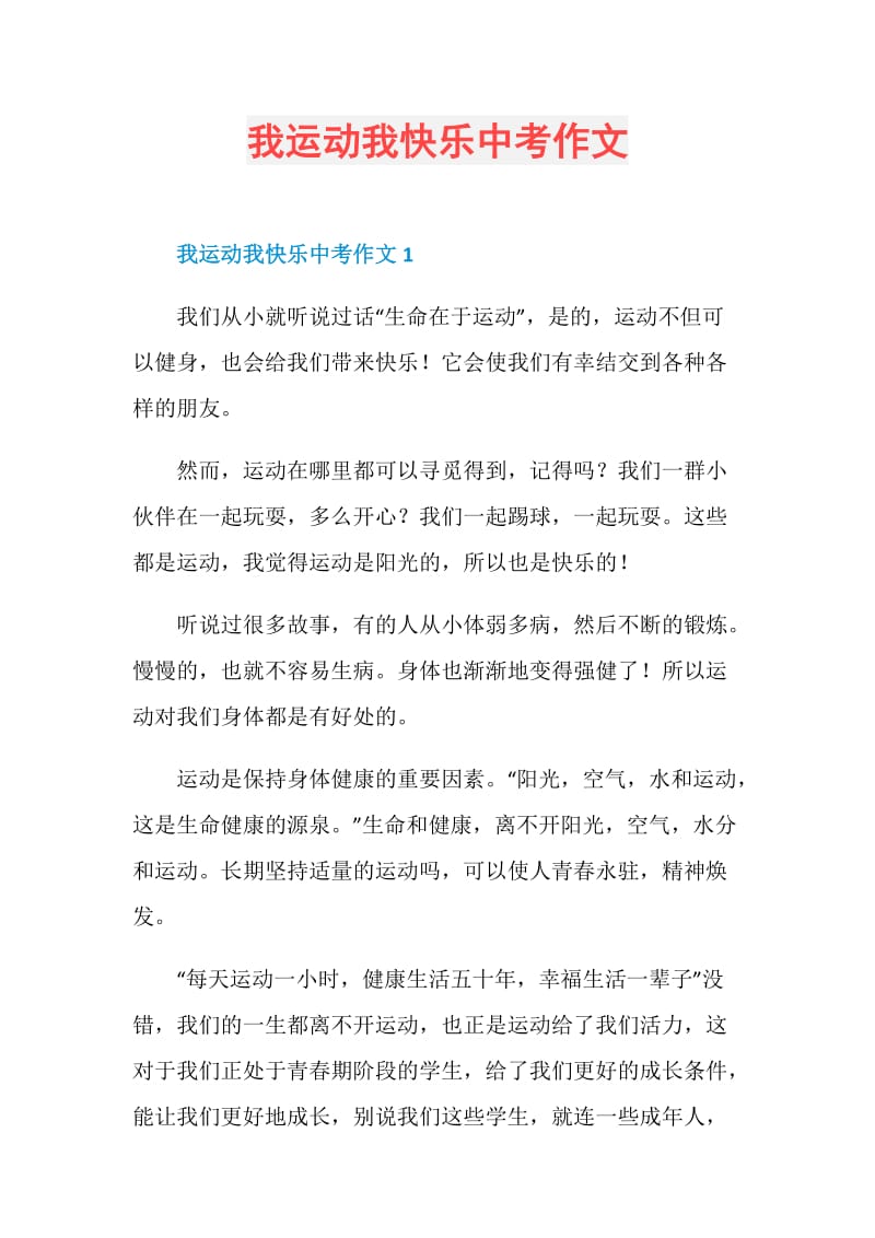 我运动我快乐中考作文.doc_第1页