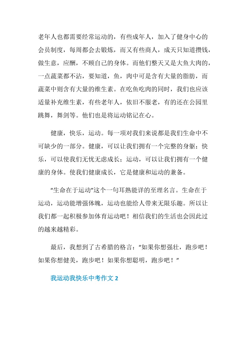 我运动我快乐中考作文.doc_第2页