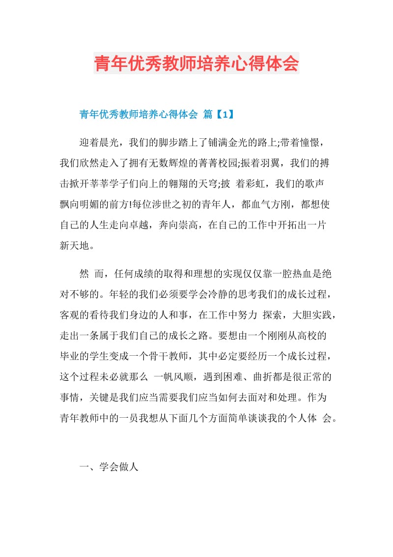 青年优秀教师培养心得体会.doc_第1页