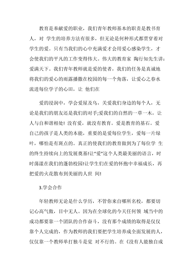 青年优秀教师培养心得体会.doc_第3页