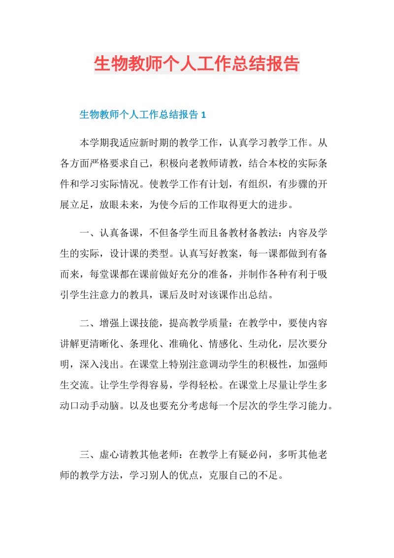 生物教师个人工作总结报告.doc_第1页