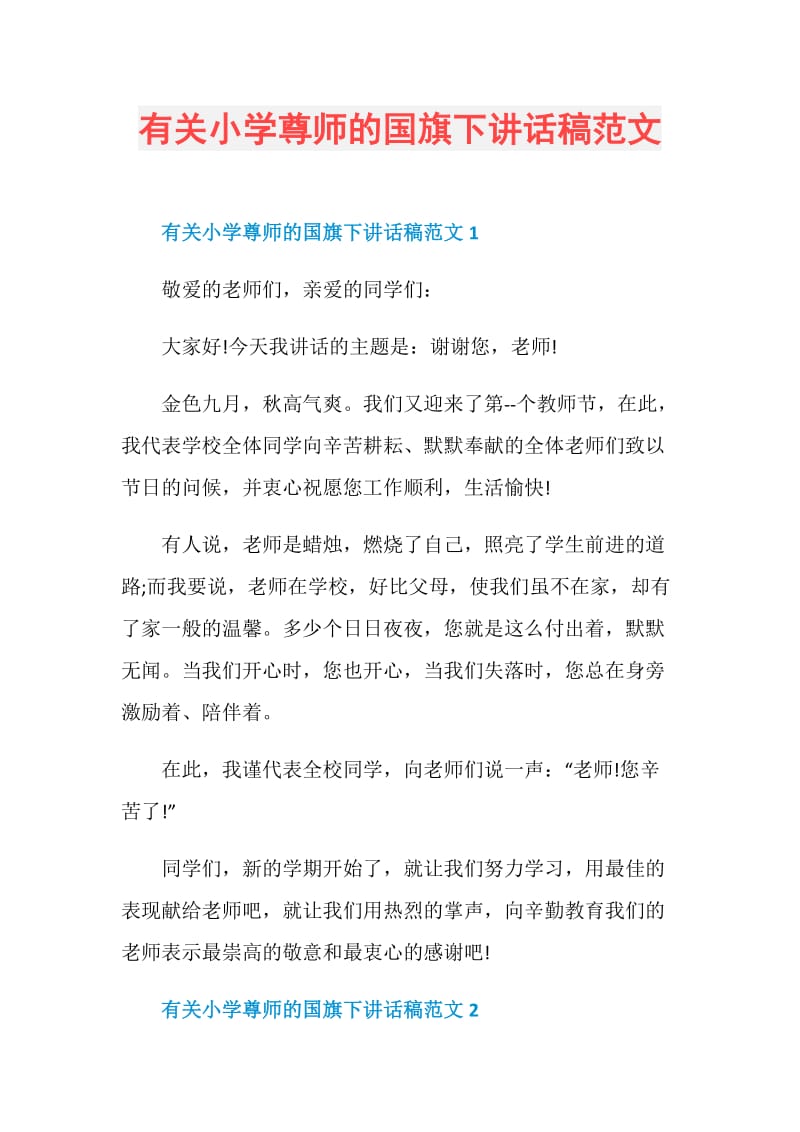 有关小学尊师的国旗下讲话稿范文.doc_第1页