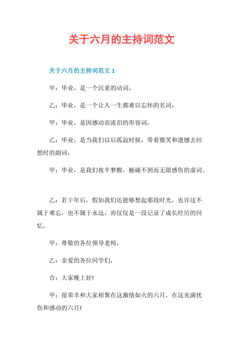 关于六月的主持词范文.doc_第1页