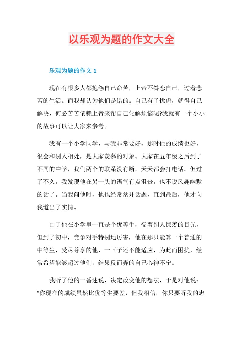 以乐观为题的作文大全.doc_第1页