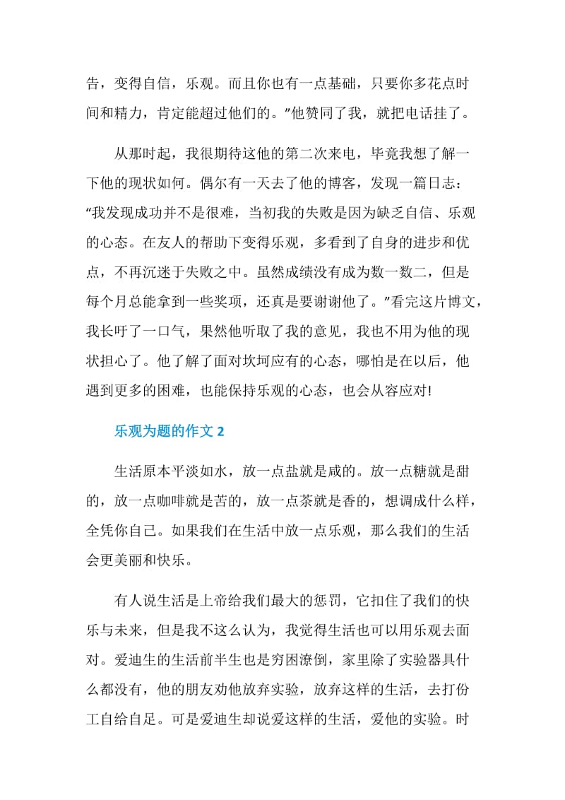 以乐观为题的作文大全.doc_第2页