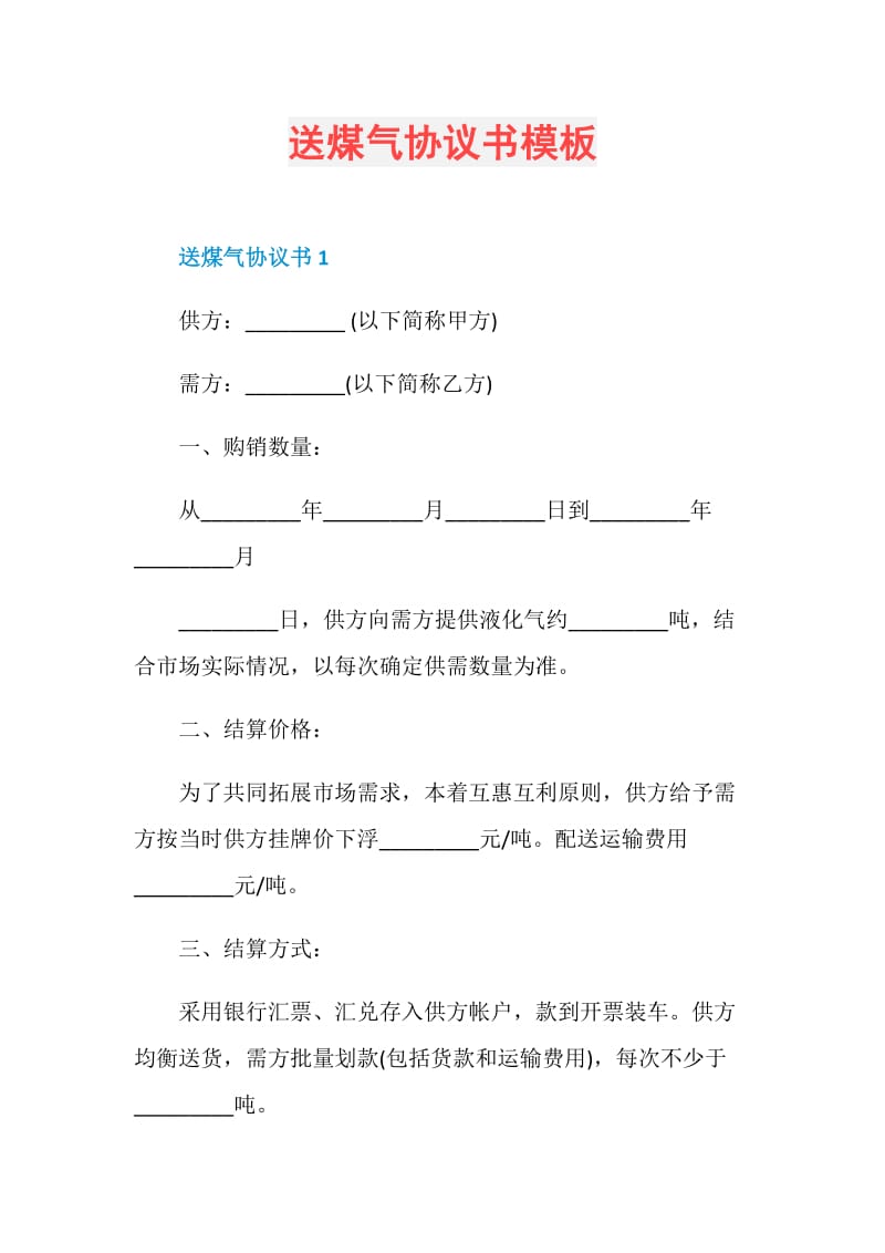 送煤气协议书模板.doc_第1页