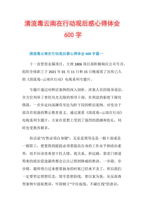 清流毒云南在行动观后感心得体会600字.doc