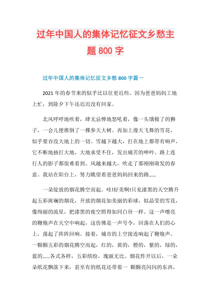 过年中国人的集体记忆征文乡愁主题800字.doc_第1页