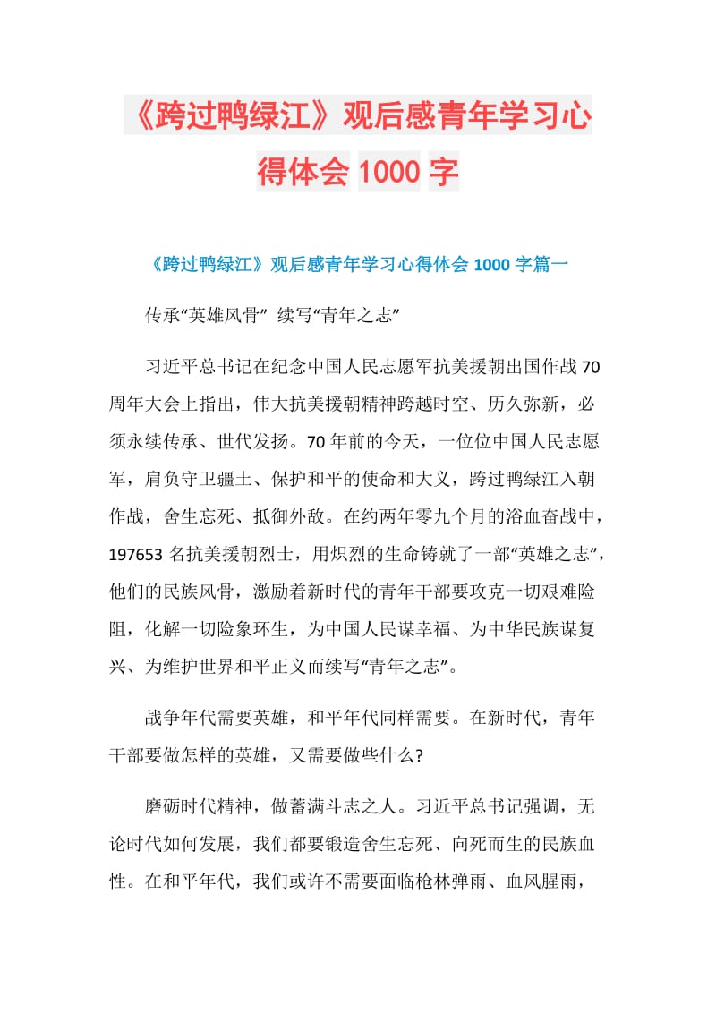 《跨过鸭绿江》观后感青年学习心得体会1000字.doc_第1页