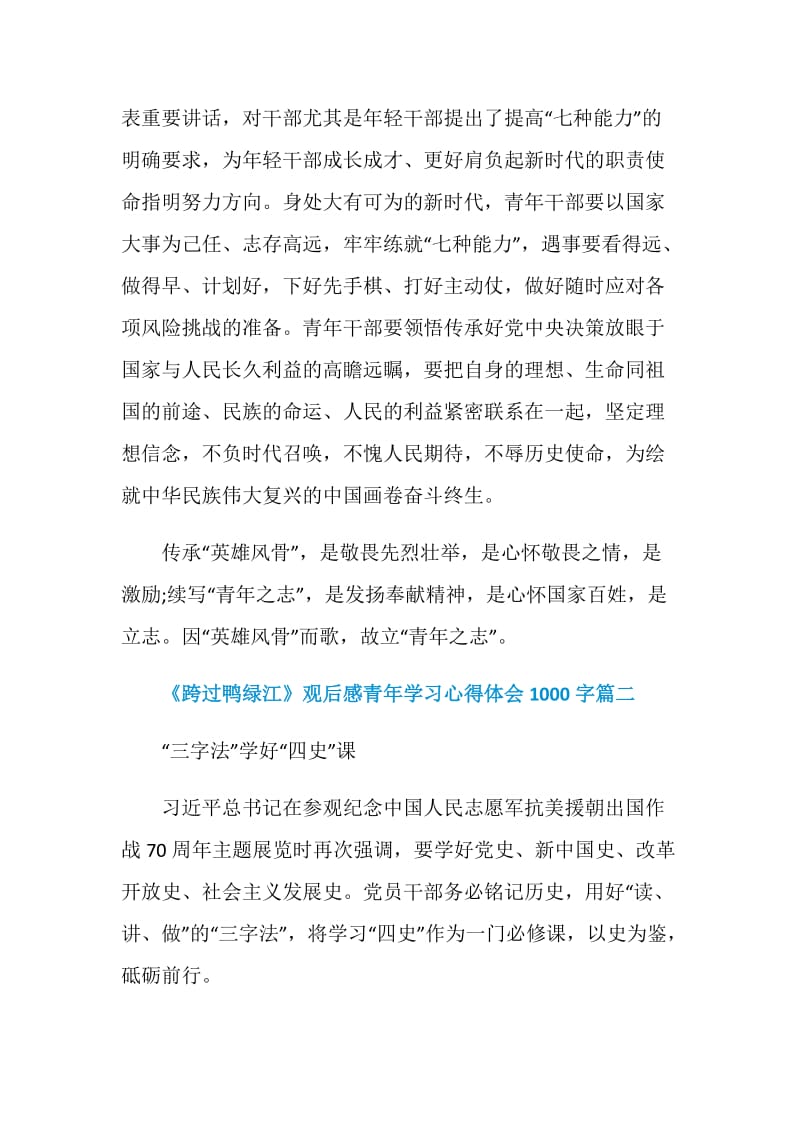 《跨过鸭绿江》观后感青年学习心得体会1000字.doc_第3页