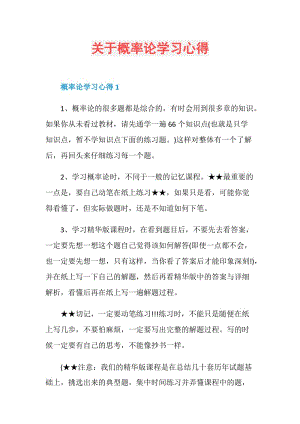 关于概率论学习心得.doc