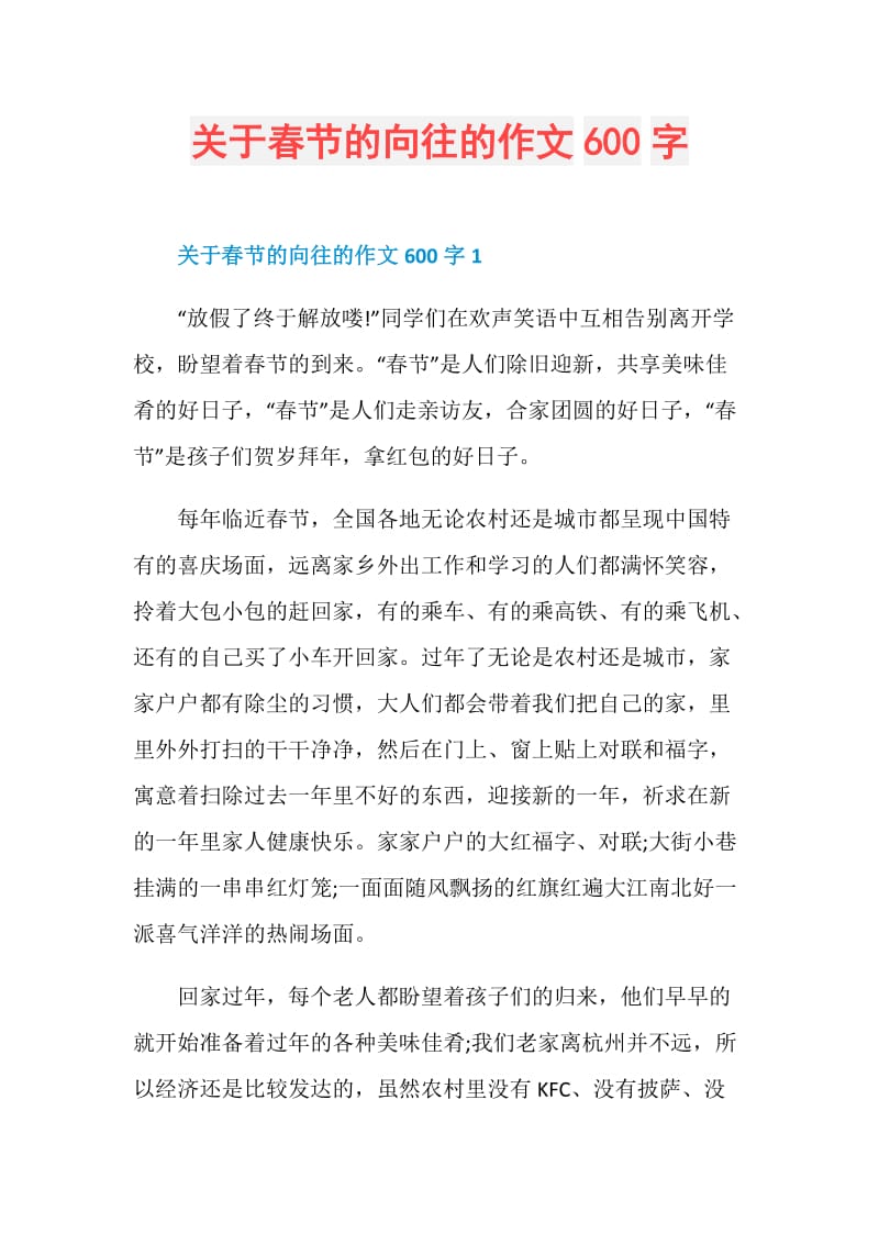 关于春节的向往的作文600字.doc_第1页