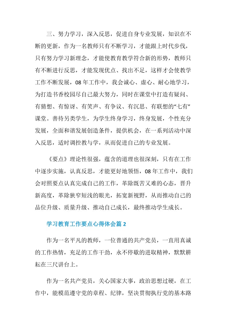 学习教育工作要点心得体会.doc_第2页