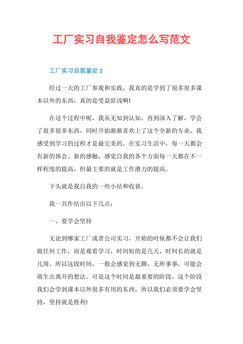 工厂实习自我鉴定怎么写范文.doc_第1页