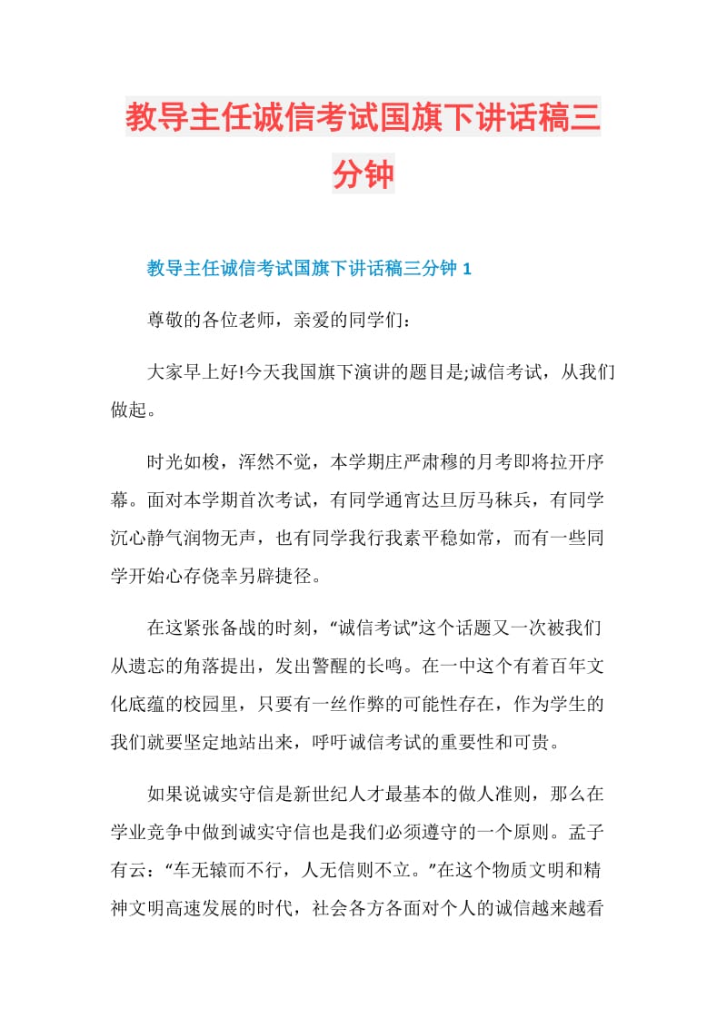 教导主任诚信考试国旗下讲话稿三分钟.doc_第1页