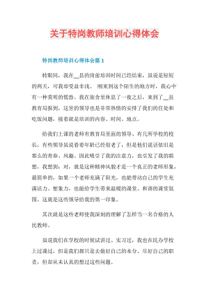 关于特岗教师培训心得体会.doc