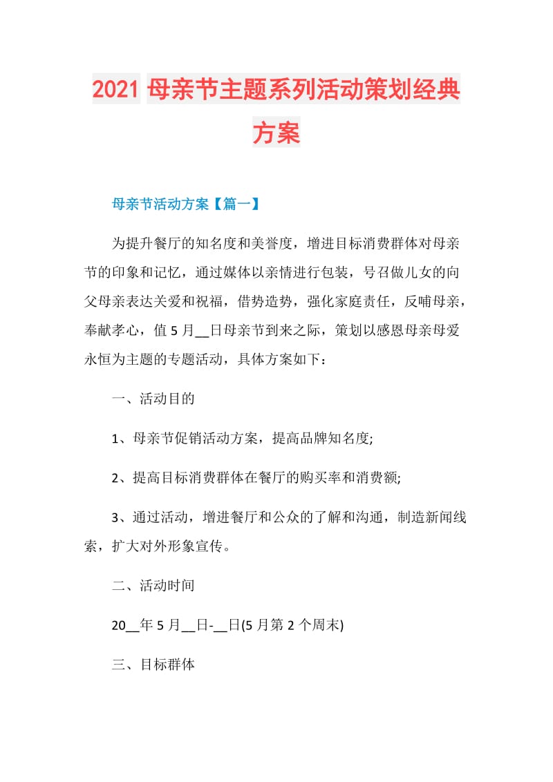 2021母亲节主题系列活动策划经典方案.doc_第1页