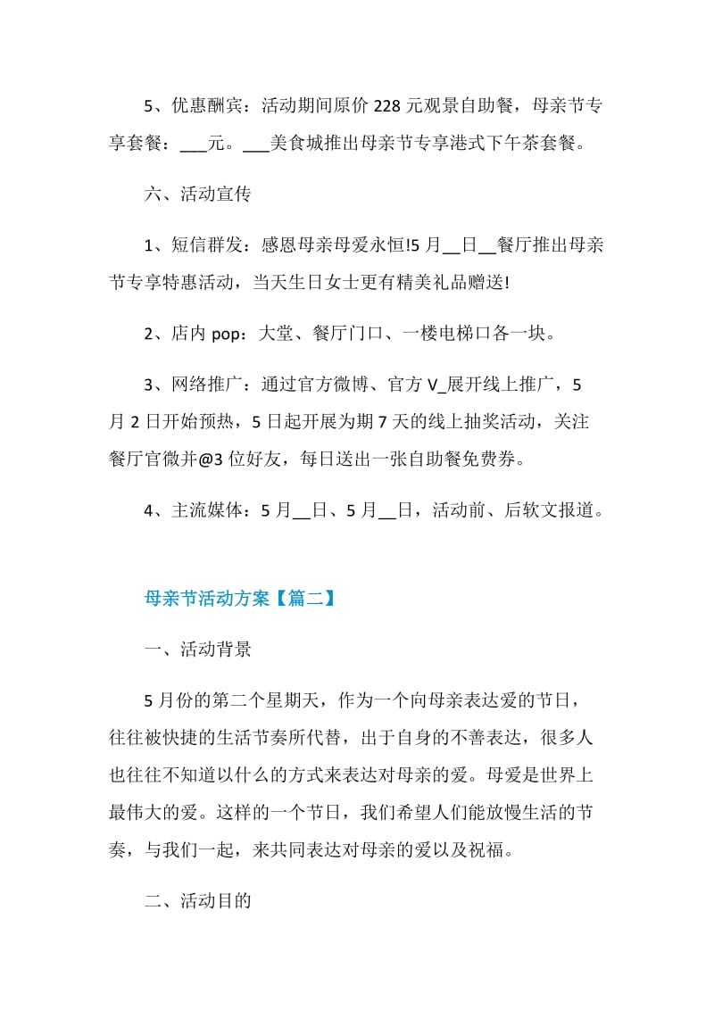 2021母亲节主题系列活动策划经典方案.doc_第3页