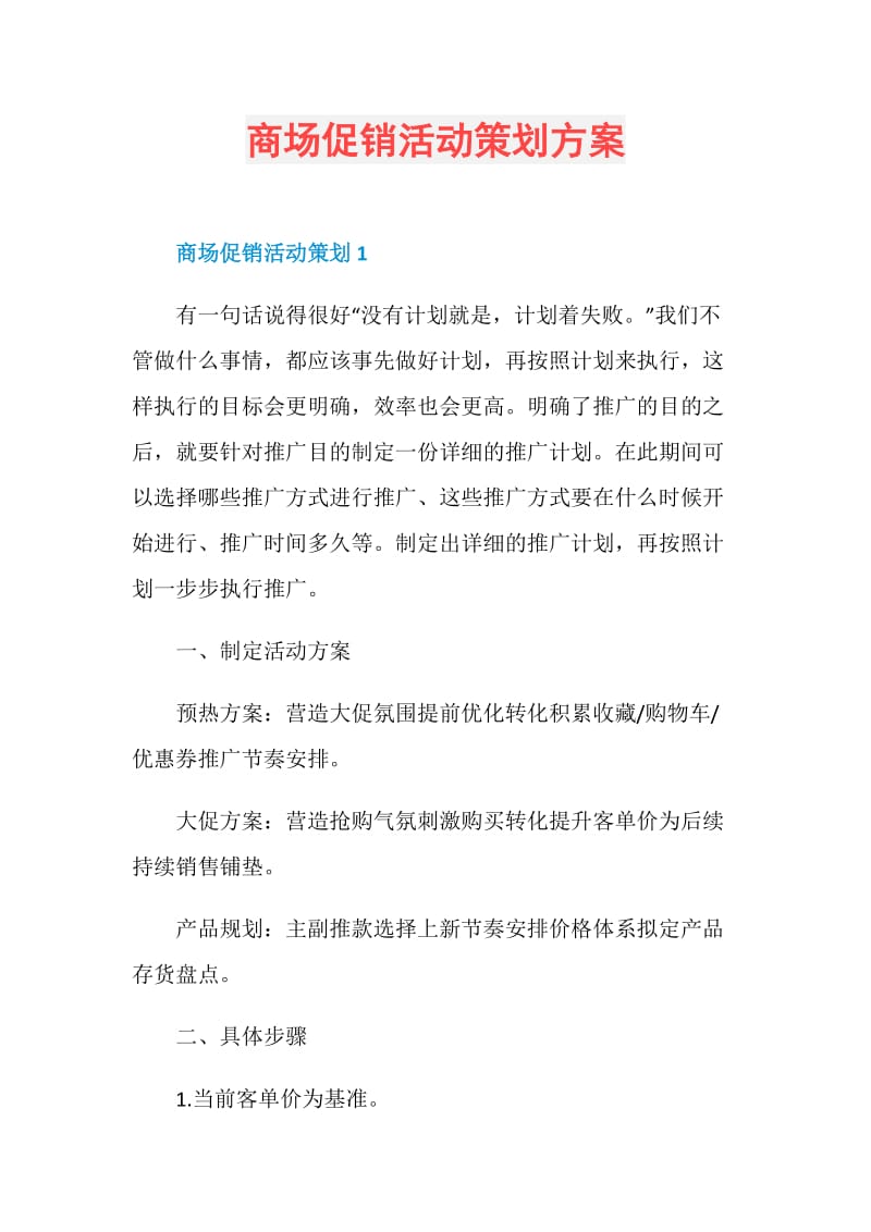 商场促销活动策划方案.doc_第1页