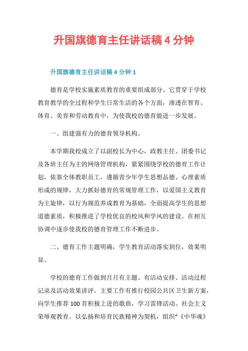 升国旗德育主任讲话稿4分钟.doc_第1页