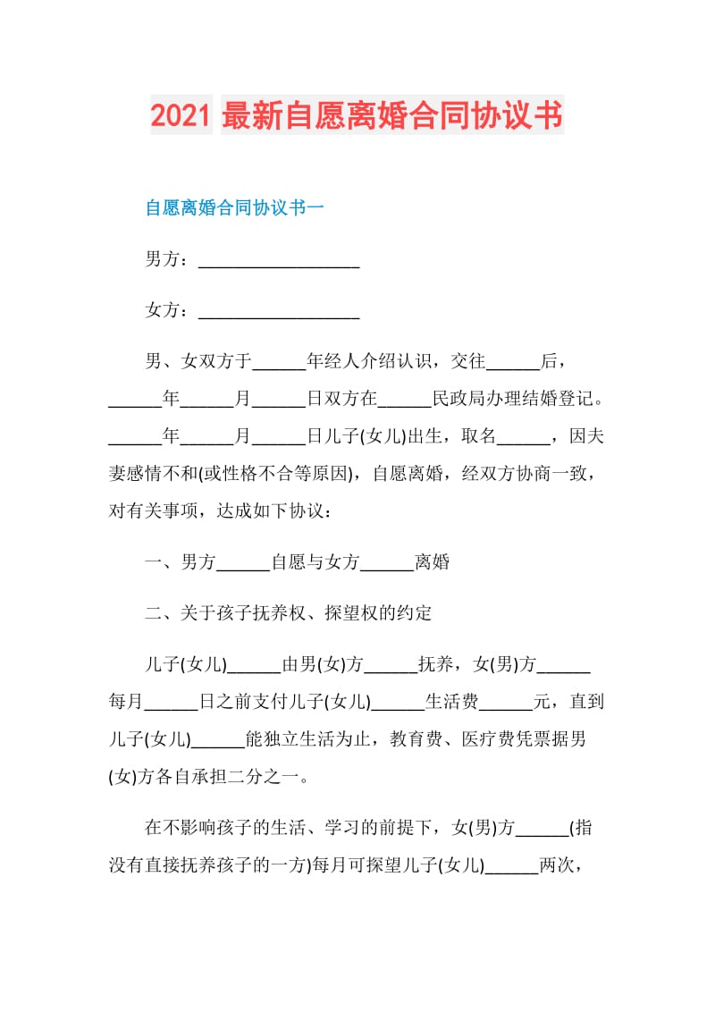 2021最新自愿离婚合同协议书.doc_第1页