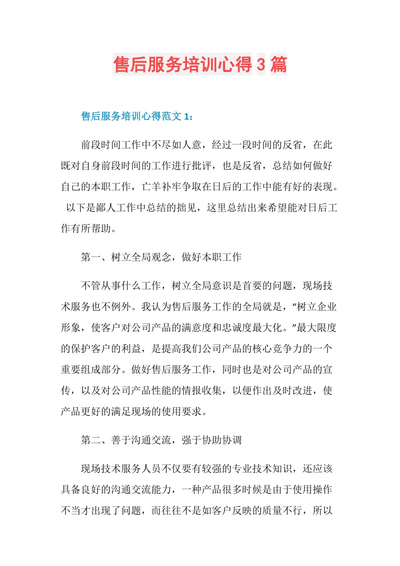 售后服务培训心得3篇.doc_第1页