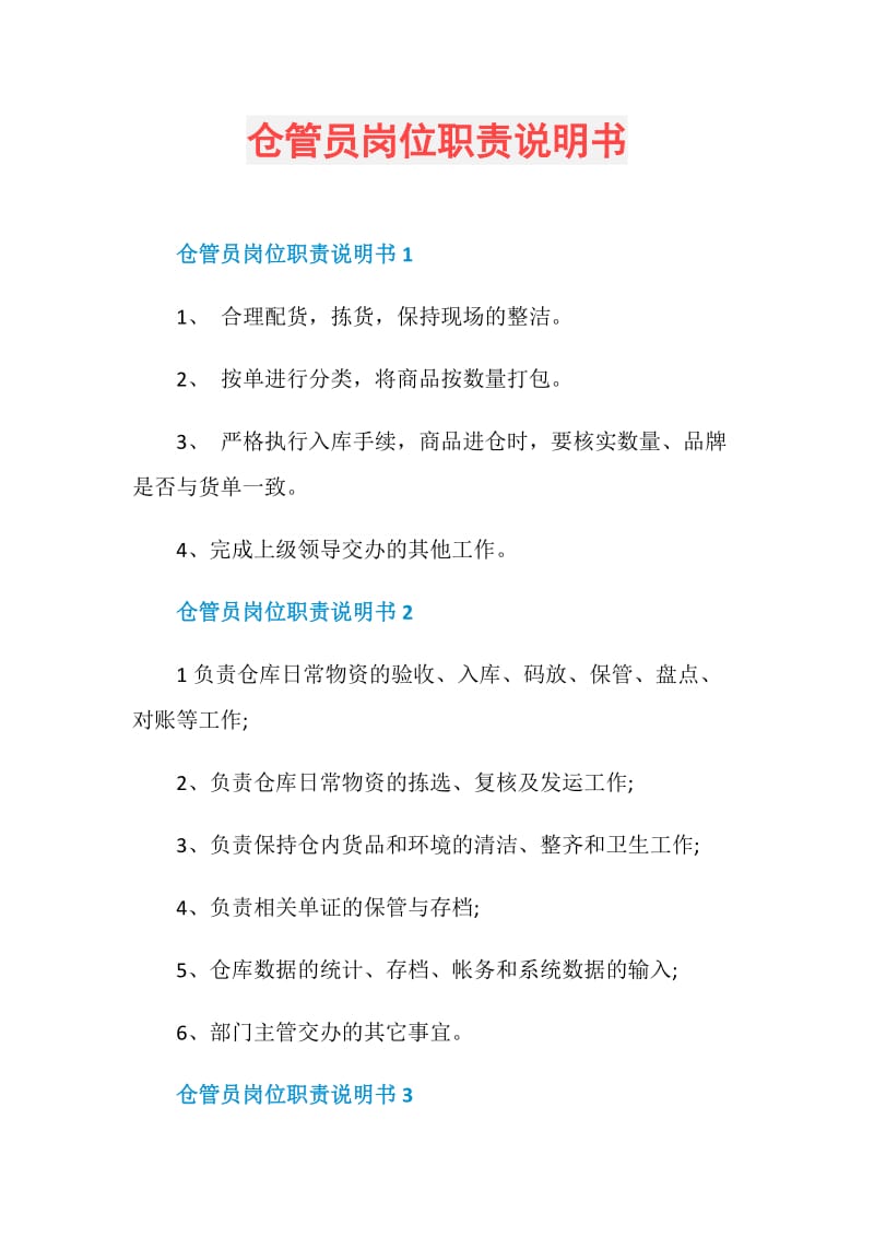 仓管员岗位职责说明书.doc_第1页