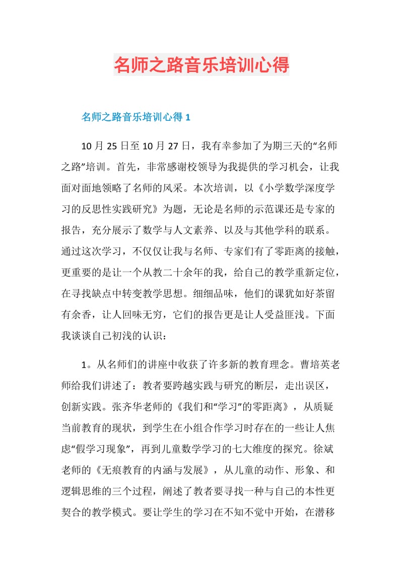 名师之路音乐培训心得.doc_第1页