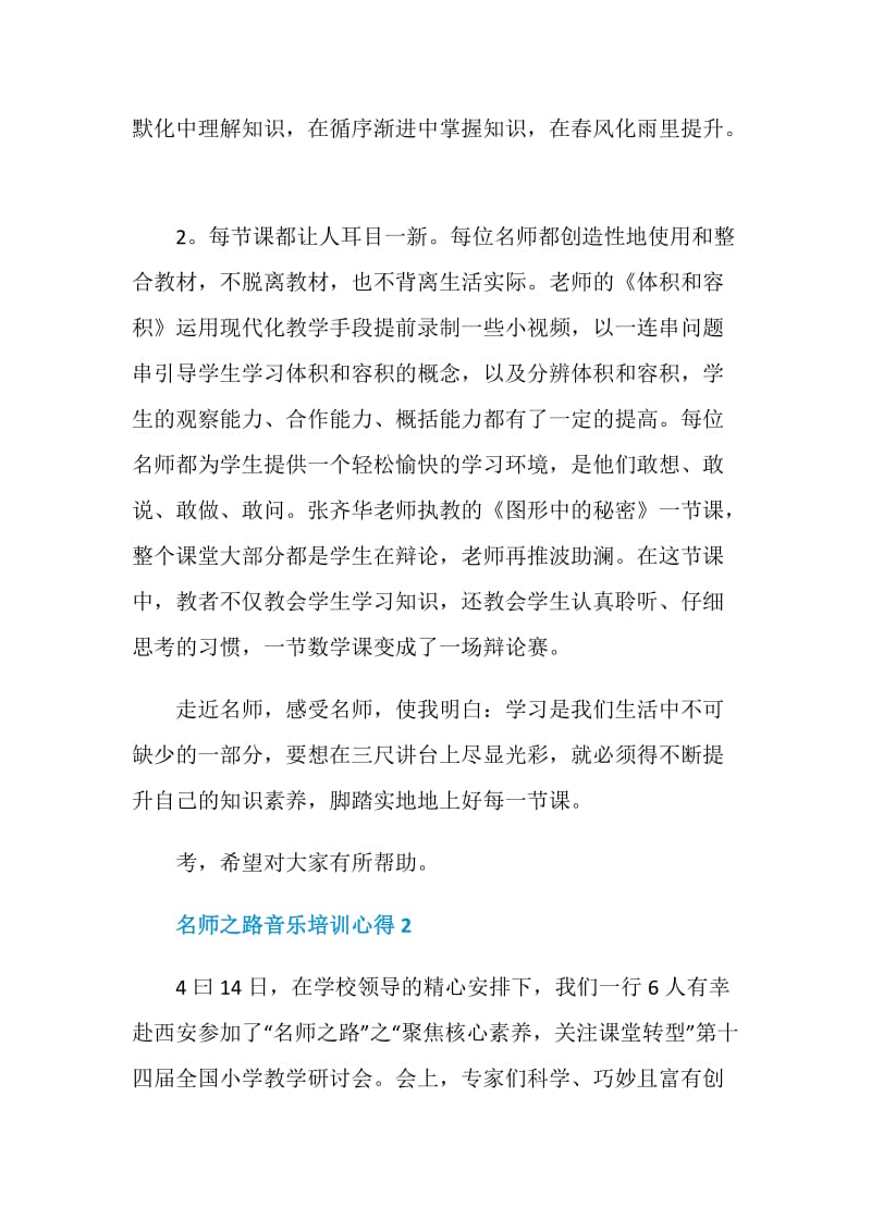 名师之路音乐培训心得.doc_第2页