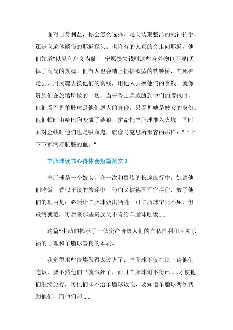 羊脂球读书心得体会短篇范文.doc_第2页